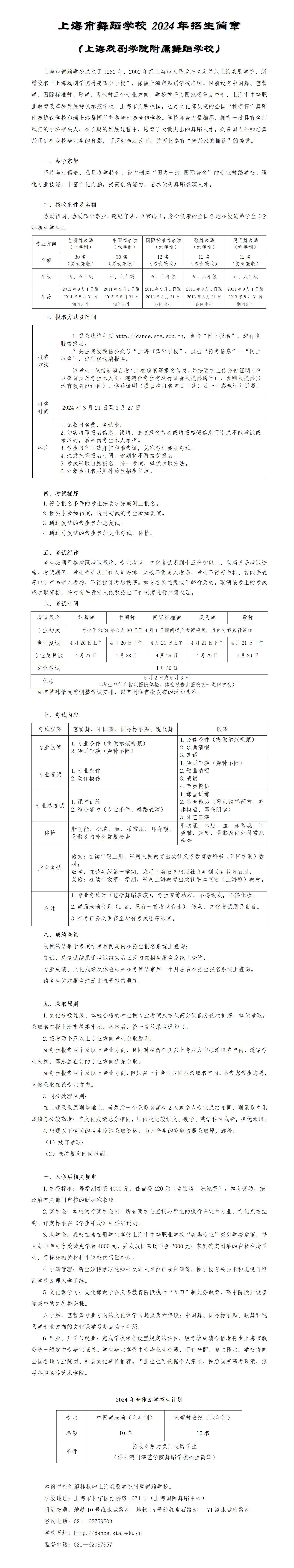 上海戏剧学院附属舞蹈学校2024年招生简章_01(1).jpg